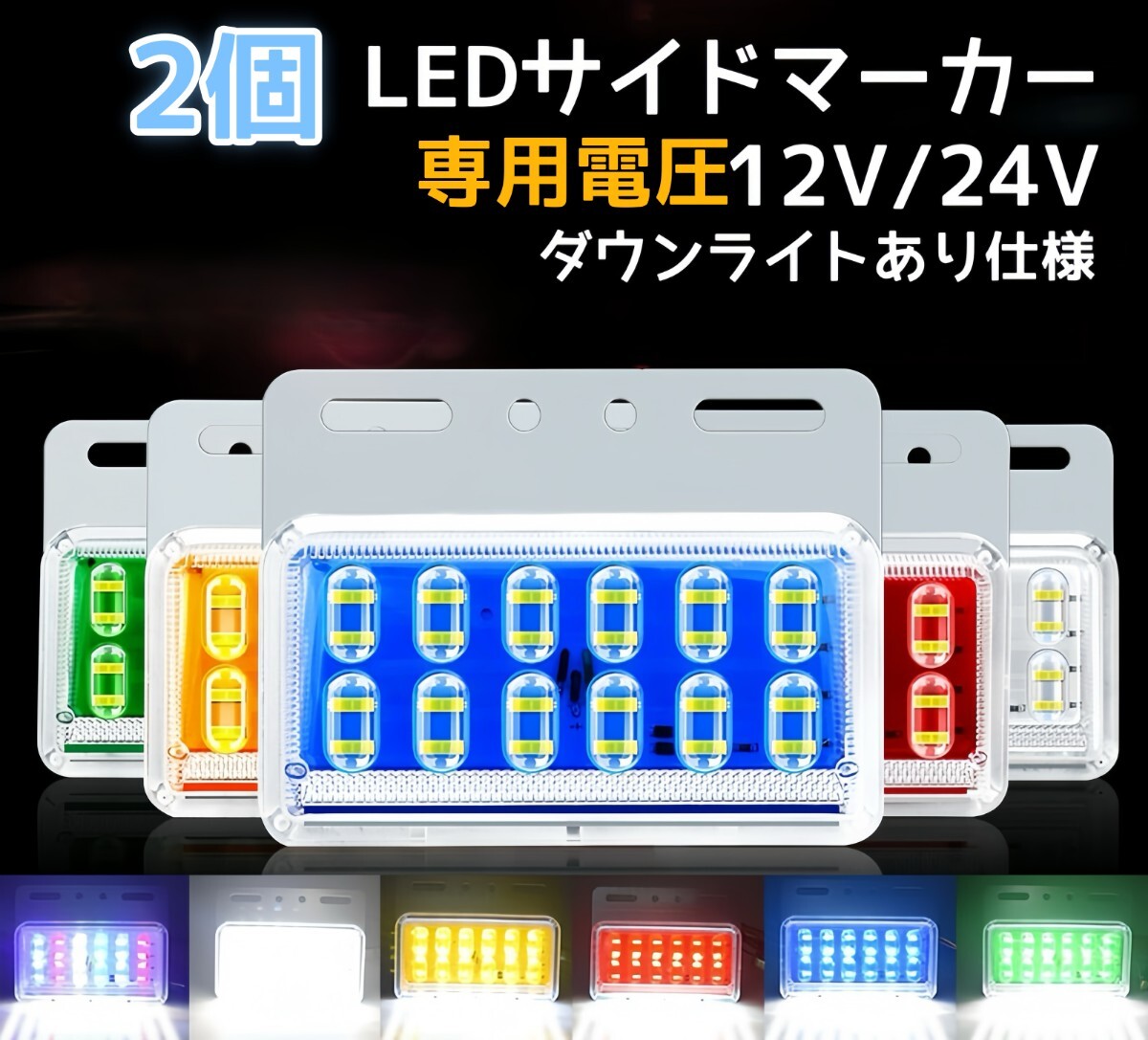 LED サイド マーカー サイドランプ 角型 12v 24V トラック　ダウンライト　赤　青　緑　白　アンバー　ブルー　グリーン 白 軽トラック