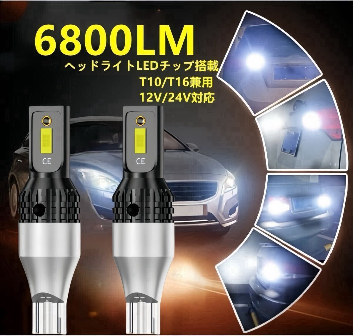 T10 T16 LED 爆光 6800lm ヘッドライトLEDチップ搭載 ホワイト6500k　ホワイト バックランプ 12v 24v スモール　ポジション