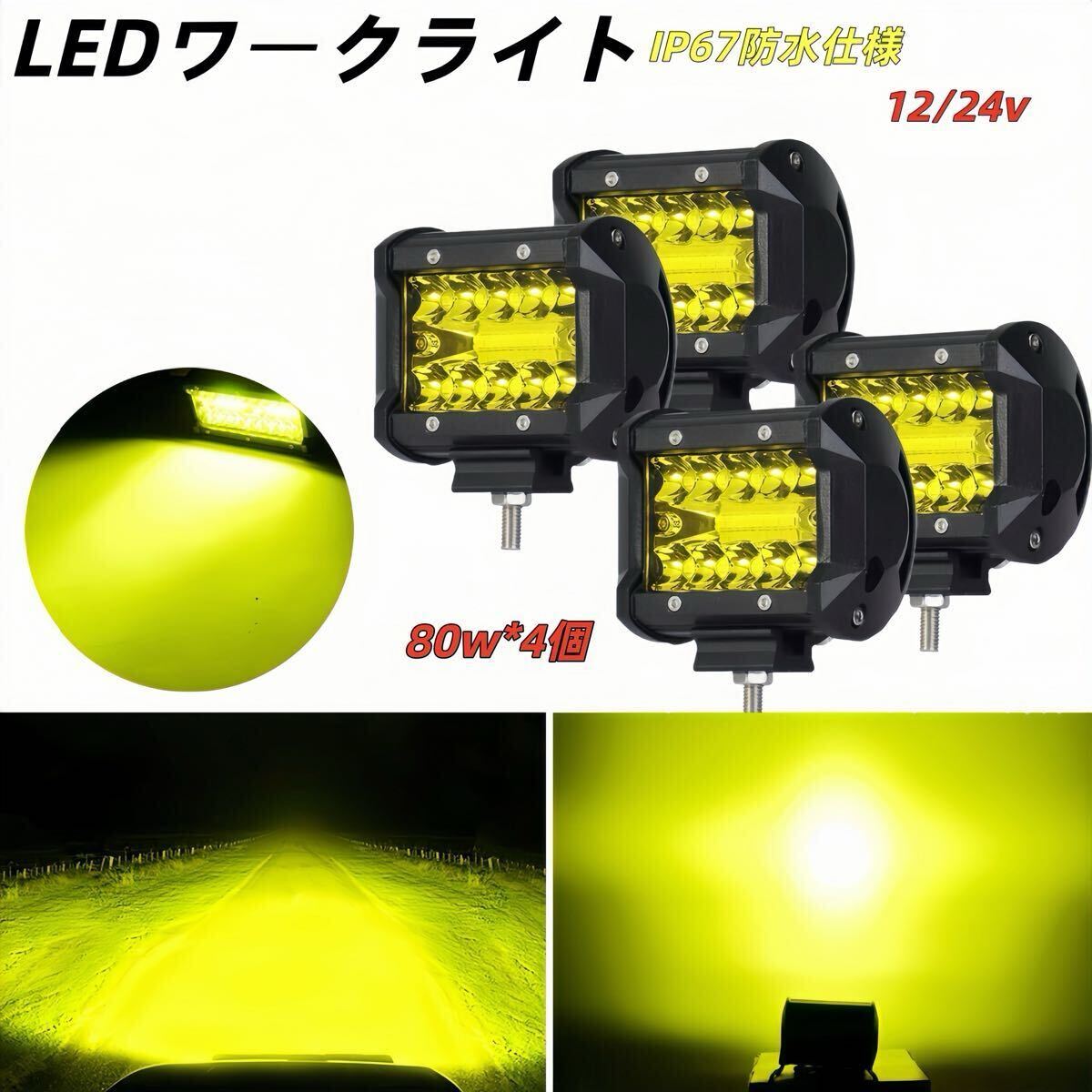 12V　24V ワークライト led 作業灯 フォグランプ ダンプ トラック スポットライト 投光器 80w 4個 黄イエロー補助灯 車幅灯 ジムニー 照明