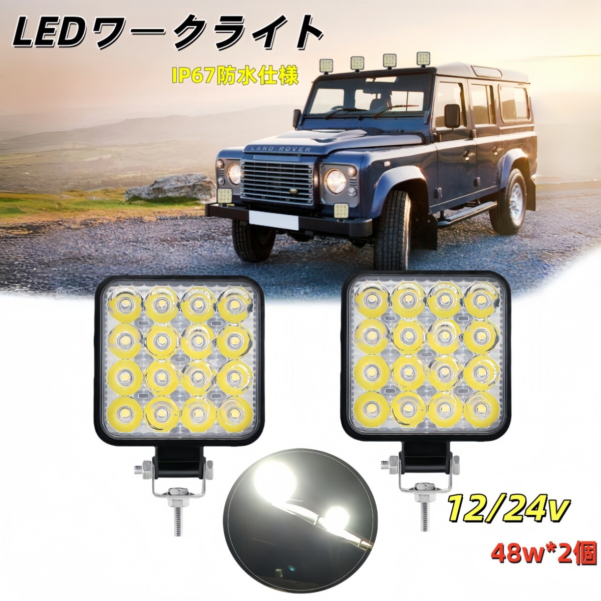 LEDライト 48W LEDモーターサイクルスポットライト 12V 24V　防水 高輝度ワークライト LEDスポットライト LEDワークライト