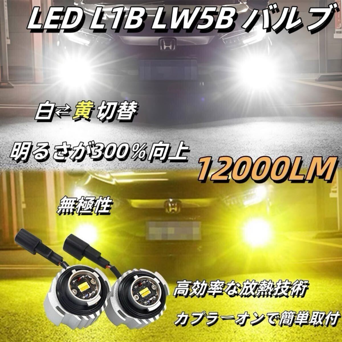 led L1B LW5B フォグランプ バックランプ 白黄切替式 新型 純正交換用バルブ 後付け車検対応爆光純正交換 汎用ゴールド イエロー ホワイト 