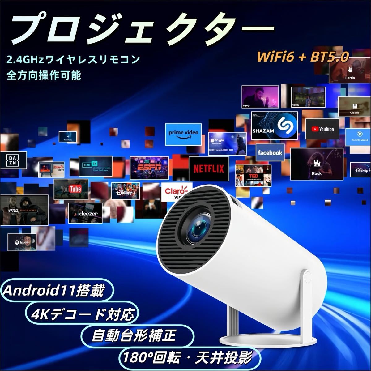 プロジェクター 小型 家庭用 720Pネイティブ 4K対応 Android11 WiFi6 自動台形補正 天井投影 180°回転 家庭用プロジェクター