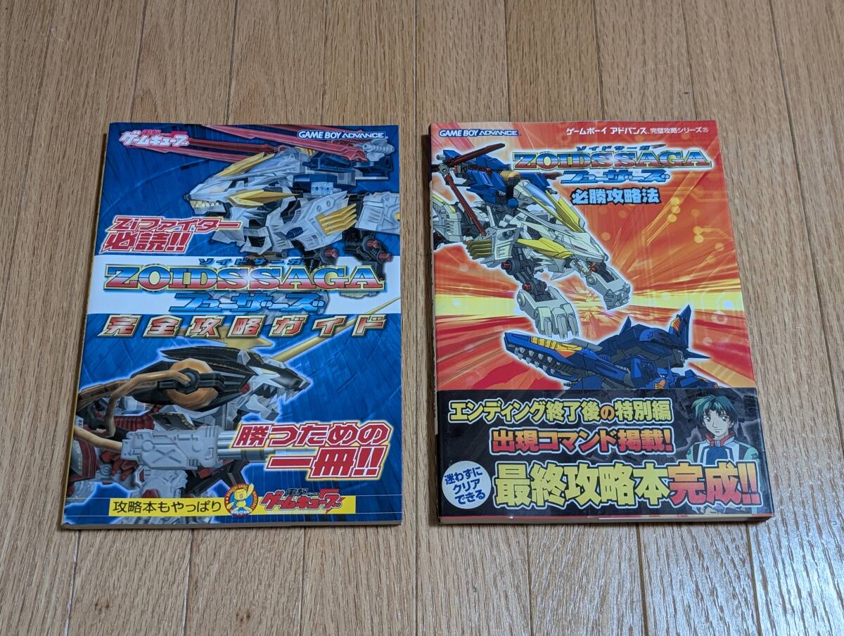 ゲームボーイアドバンス　ZOIDS SAGA ゾイドサーガ フューザーズ　完全攻略ガイド　必勝攻略法　2冊セット　中古品
