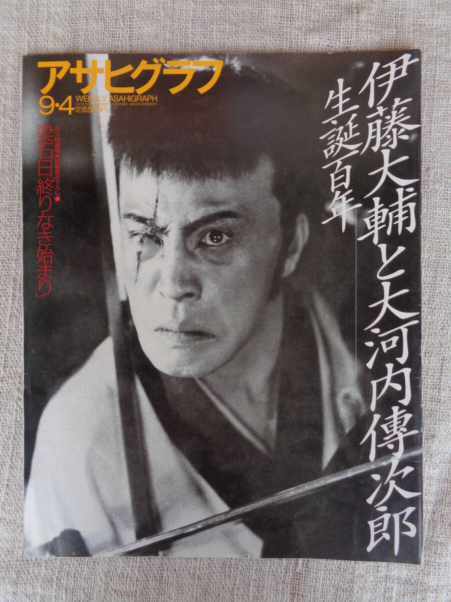 ●伊藤大輔と大河内傳次郎 生誕百年　アサヒグラフ　1998年9・4