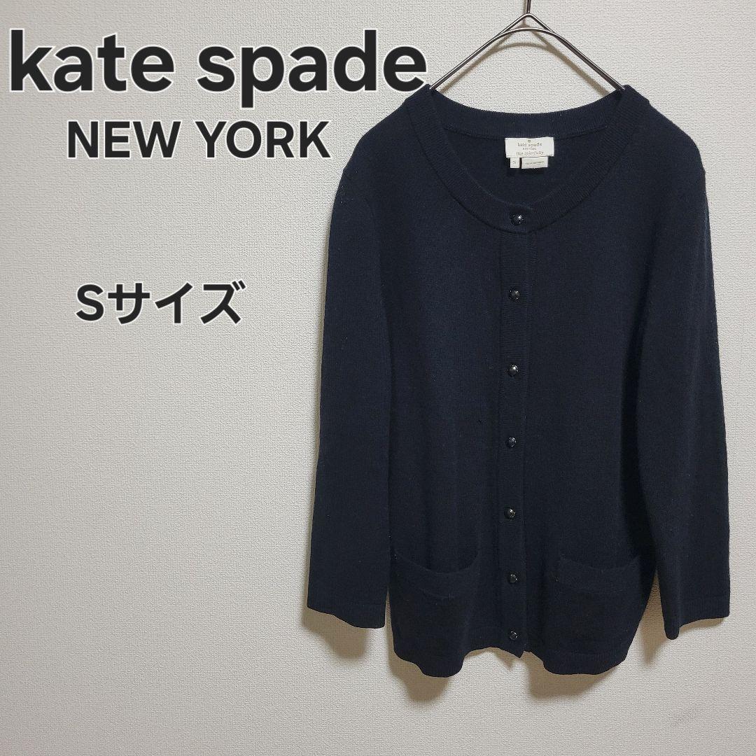 kate spade NEW YORK ケイトスペードニューヨーク カーディガン Sサイズ ブラック