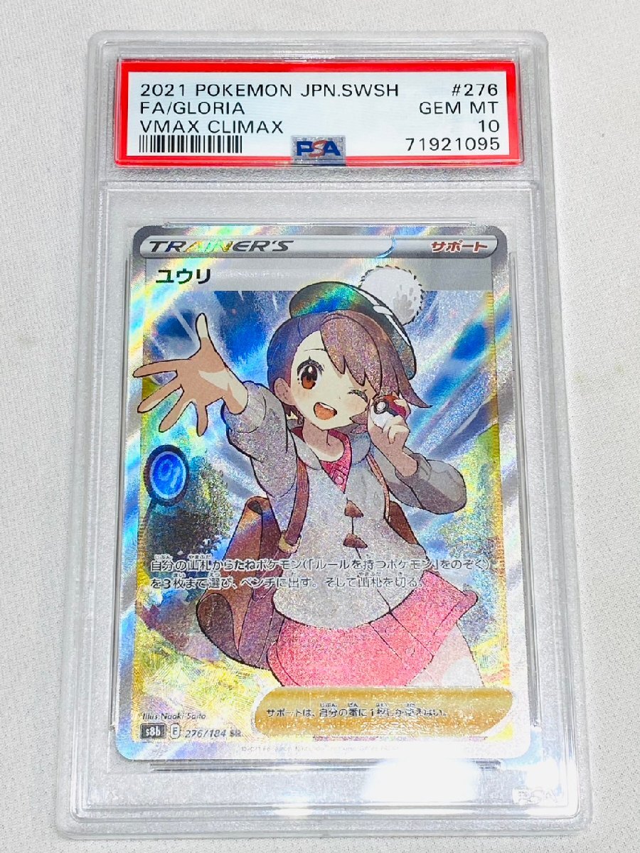 ポケモンカード PSA 10 鑑定 VMAX クライマックス ユウリ 276/184 ポケカ トレカ サポート