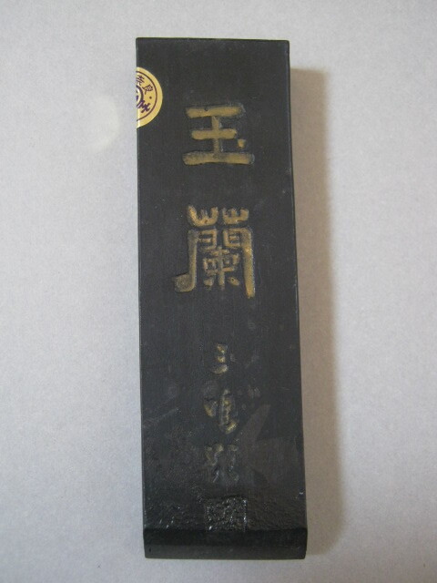 古墨　書道具　中古墨　玄林堂謹製「玉蘭」　68g
