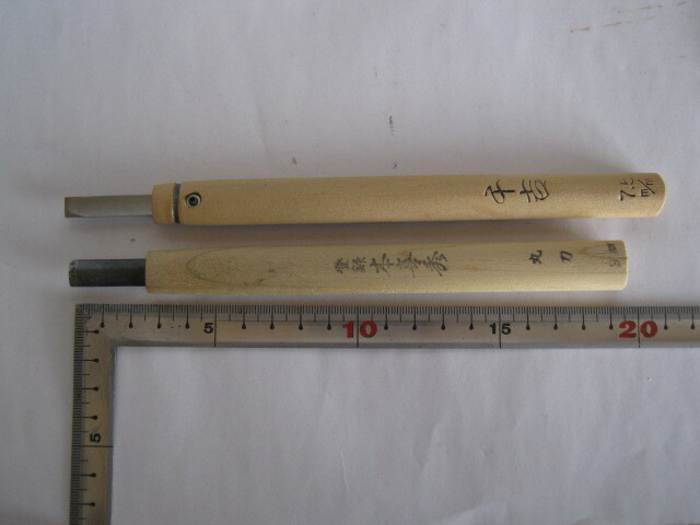 彫刻刀　千吉　7.5㎜　　本喜秀　丸刀　９㎜　 木工 細工用 彫刻 工具 刃物　　2本まとめ