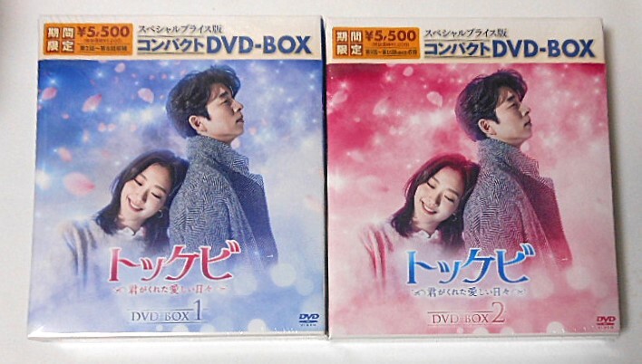 新品◆トッケビ~君がくれた愛しい日コンパクト DVD-BOX 1&2 セット