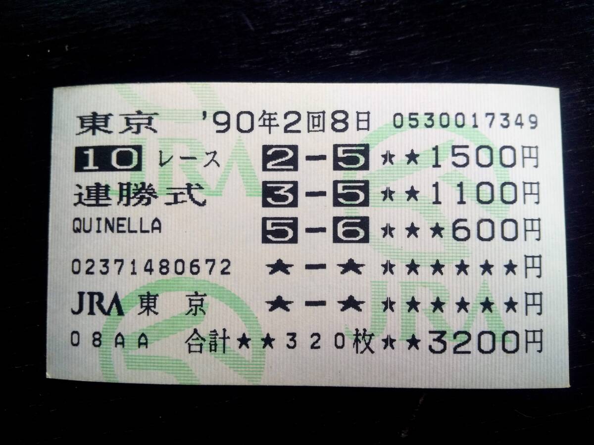 1990年 安田記念　オグリキャップの連勝式はずれ馬券(3点流し)　現地　ホクトヘリオス バンブーメモリー　