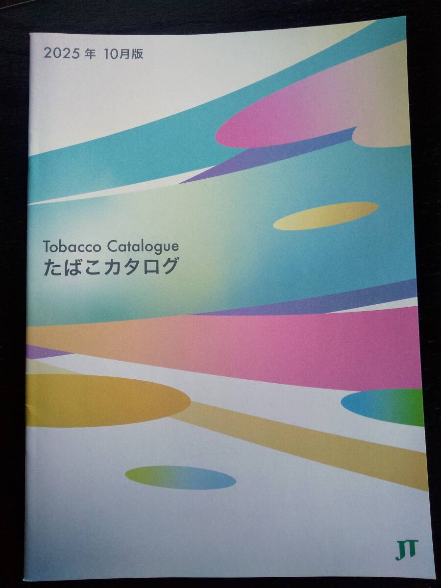 JT　『 たばこカタログ 2025年10月版 』