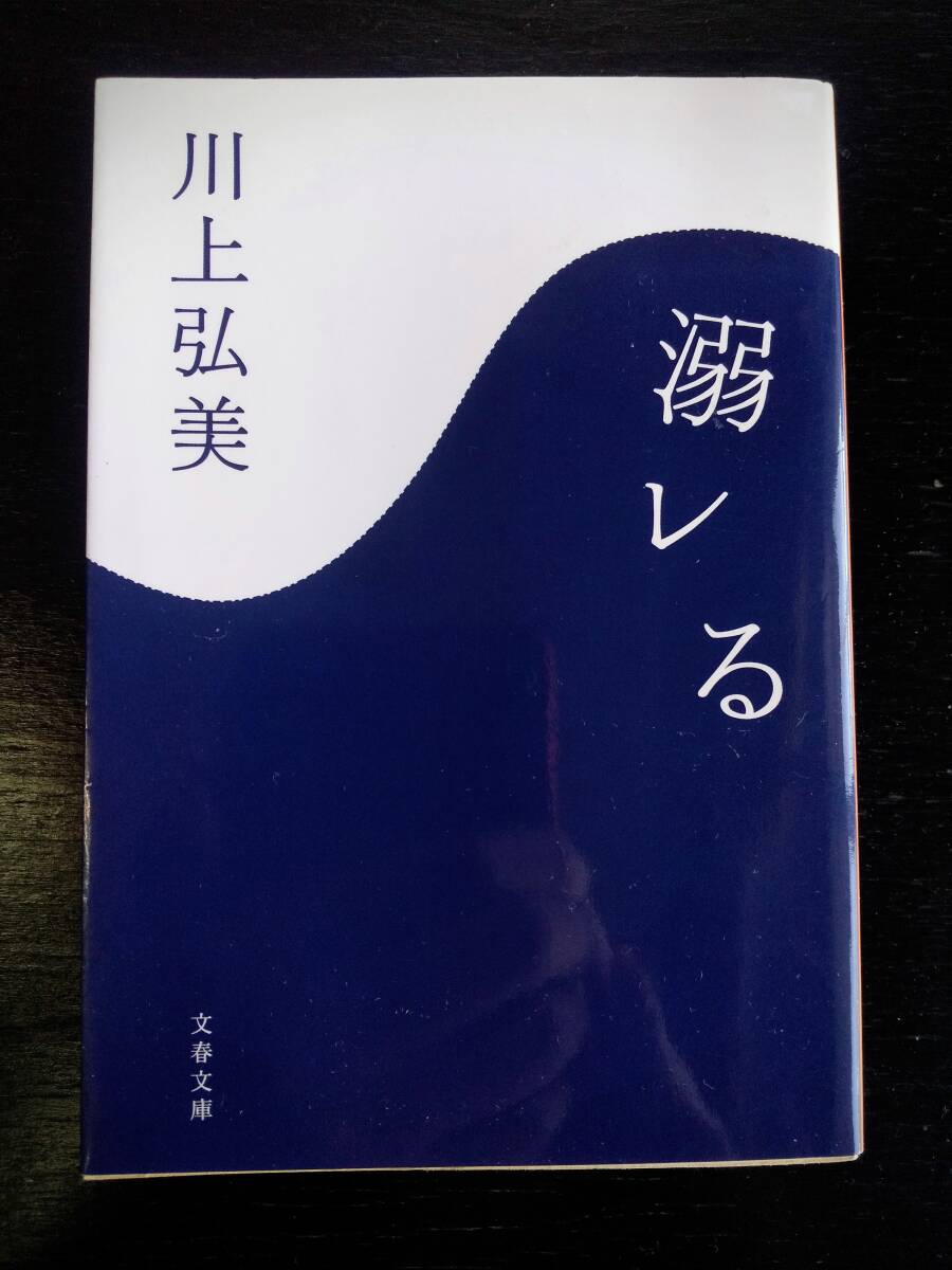 川上弘美 『 溺レる 』　文春文庫　古本