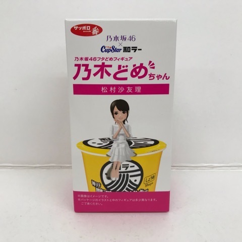 4546 乃木坂46フタどめフィギュア 乃木どめちゃん 松村沙友里 さゆりんご 乃木坂46×サッポロ一番 Cup Star 和ラー