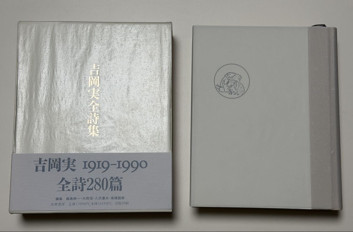 吉岡実全詩集　1996年 第一刷　栞他　帯付き