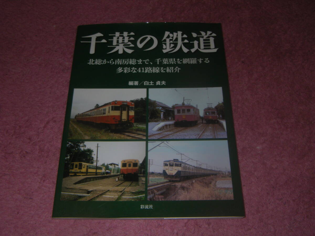 千葉の鉄道 北総から南房総まで千葉県を網羅する多彩な41路線を紹介　総武線・常磐線・内房線・外房線・京成線・銚子電鉄・小湊鉄道