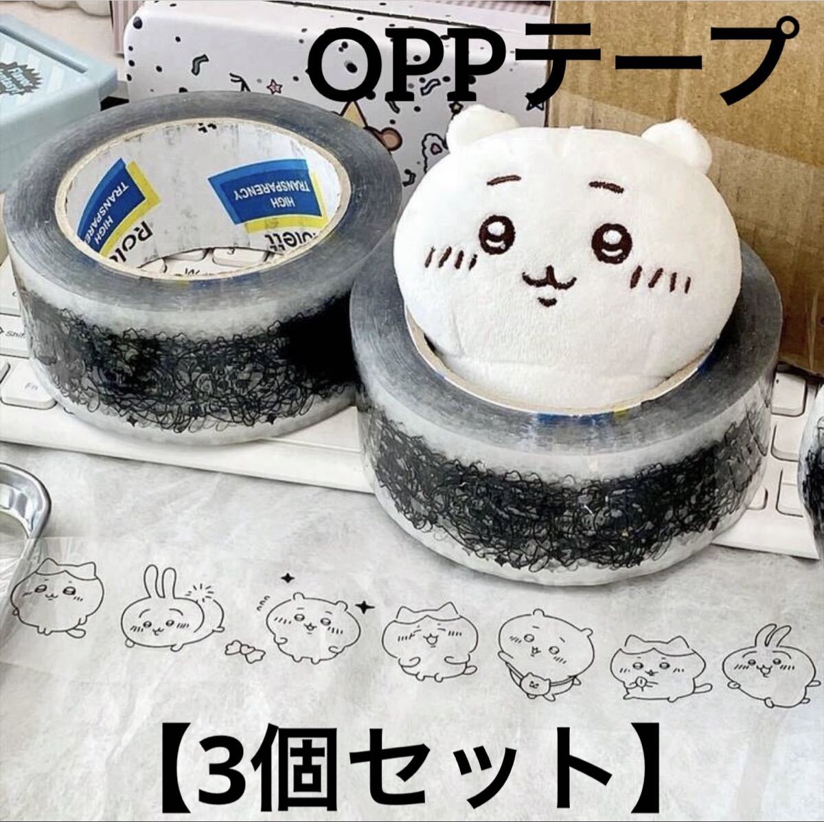 OPPテープ【3個セット】ちいかわ