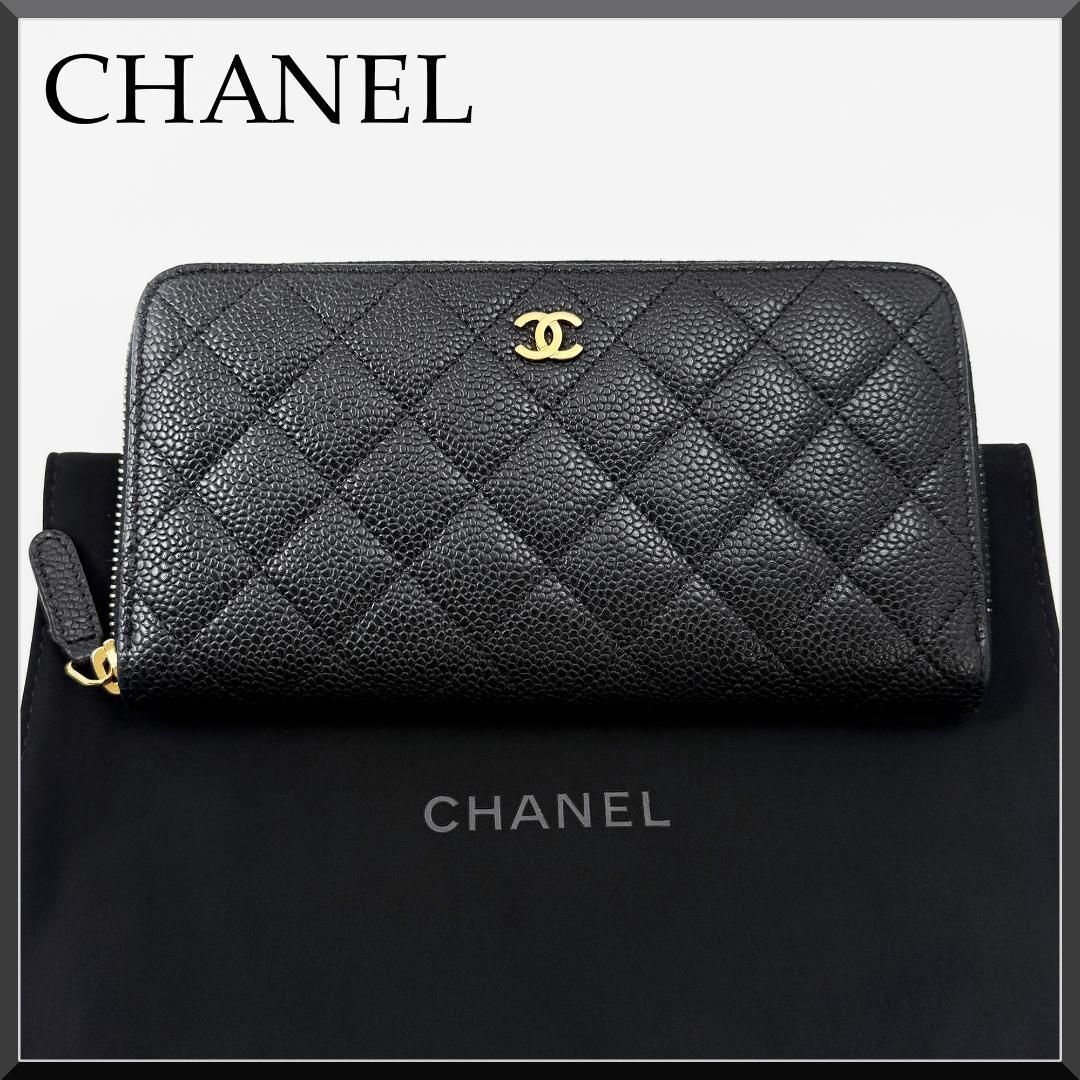 【正規品・極美品】 シャネル CHANEL 長財布 マトラッセ キャビアスキン 黒 ゴールド キルティング ココマーク ファスナー
