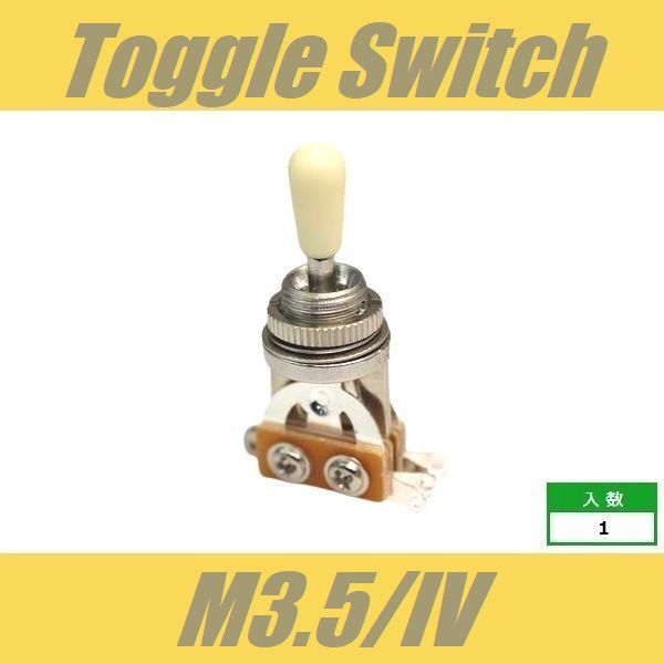 TGSW-M3.5-IV　トグルスイッチ　M3.5 　アイボリー　ノブ付