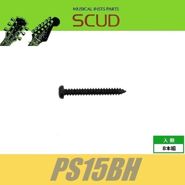 SCUD PS15BH　ピックアップ直付用　ダイレクトマウントビス　シングルコイルPU用　Φ3 xL25mm　なべ頭　8pcs　ブラック　ねじ　スカッド