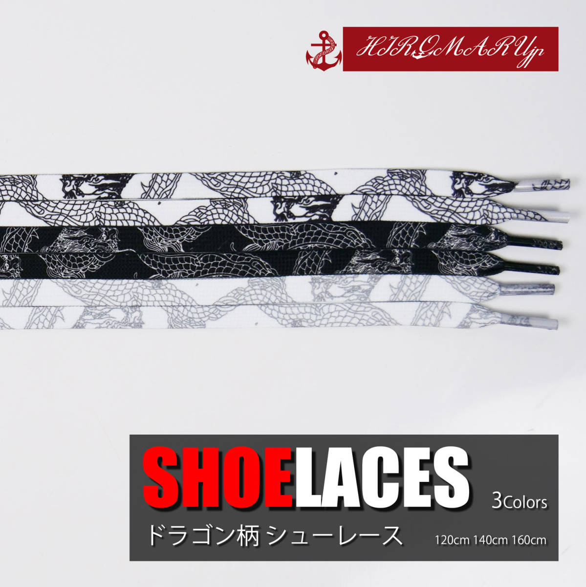 シューレース ドラゴン柄 竜柄 SHOELACE 靴ひも くつひも 平紐 靴紐 スニーカー 靴 120cm 140cm 160cm ローカット ハイカット シューズ
