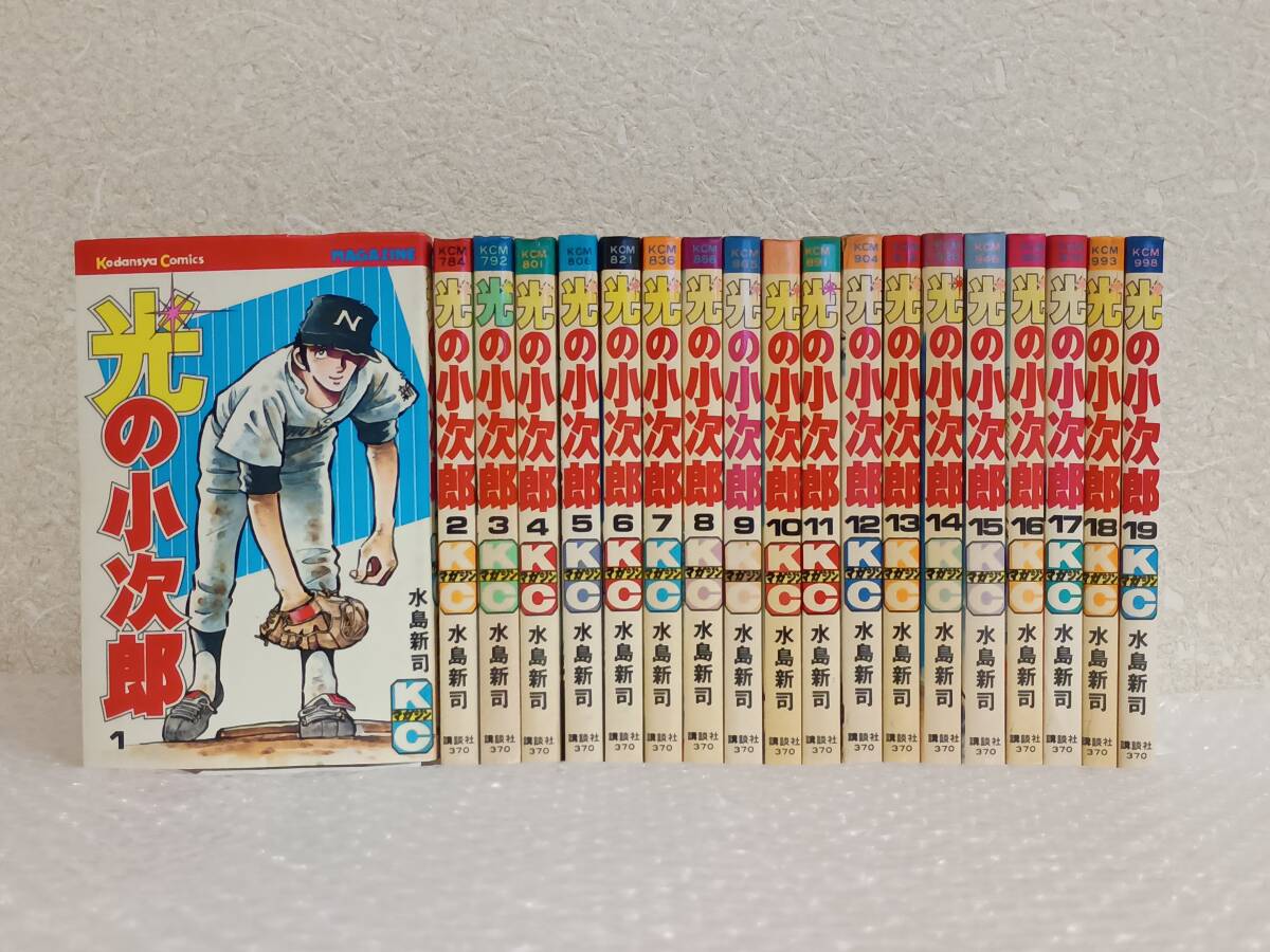如]光の小次郎 水島新司 講談社コミックス1～19巻 全初版 全巻セット