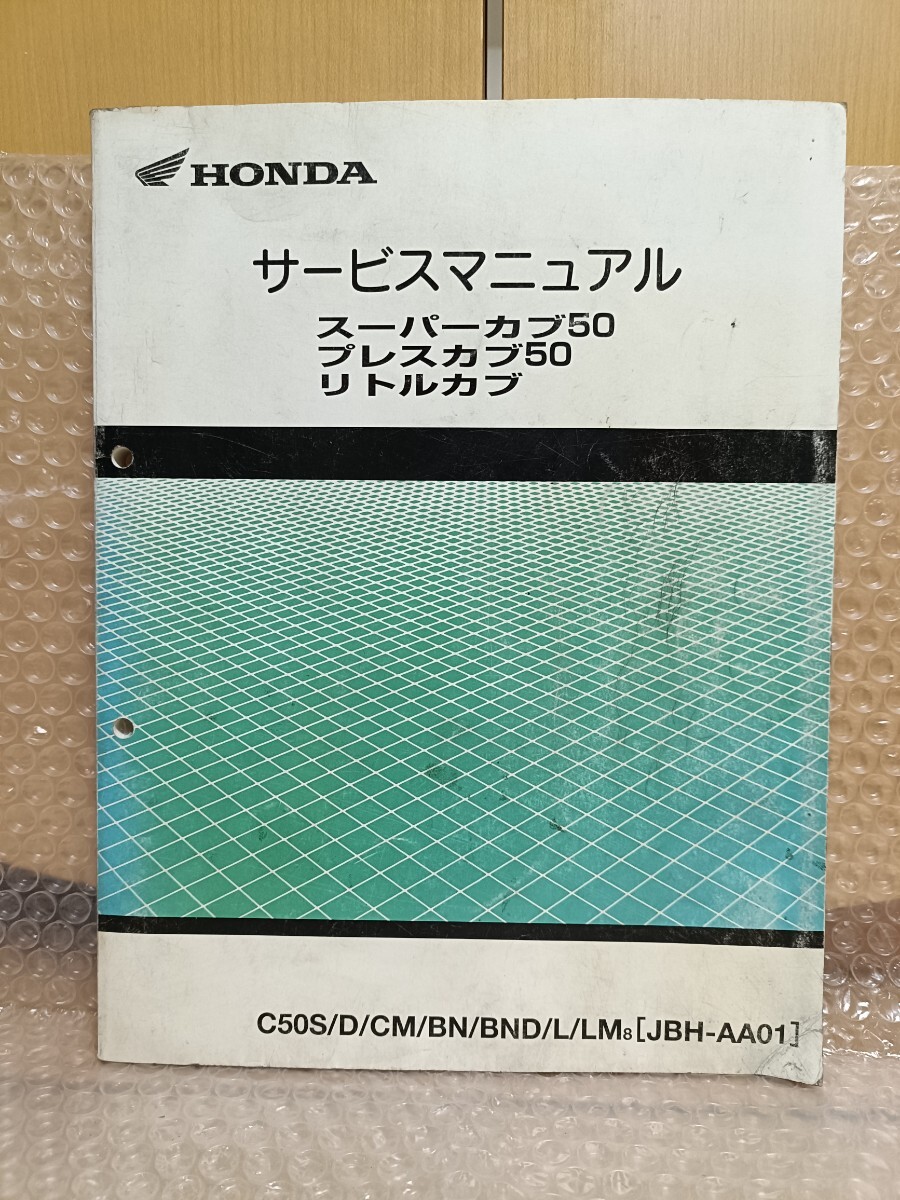 ホンダ スーパーカブ50/プレスカブ50/リトルカブ JBH-AA01 サービスマニュアル メンテナンス デラックス カスタム 整備書5615