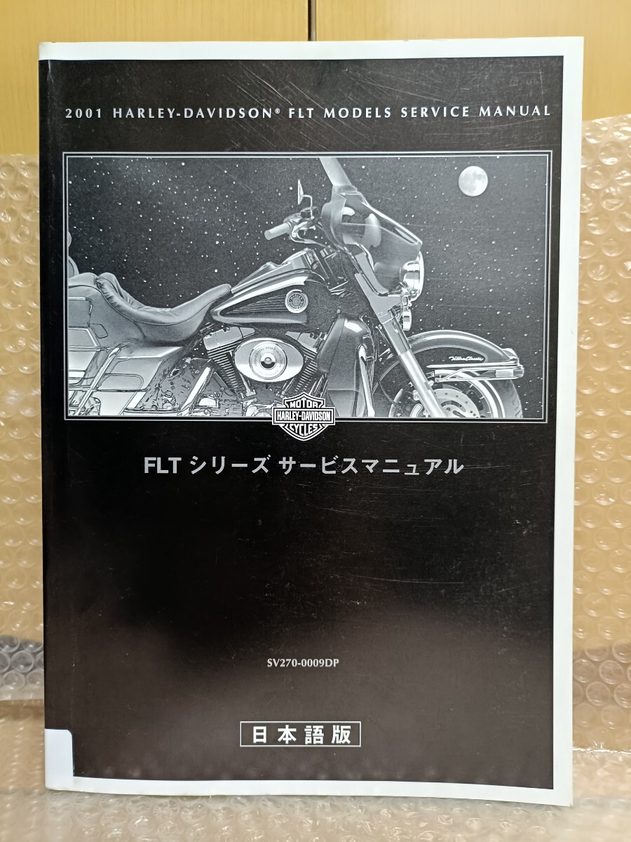 ハーレーダビッドソン FLTシリーズ 2001 サービスマニュアル 日本語版 メンテナンス レストア オーバホール 整備書修理書4932