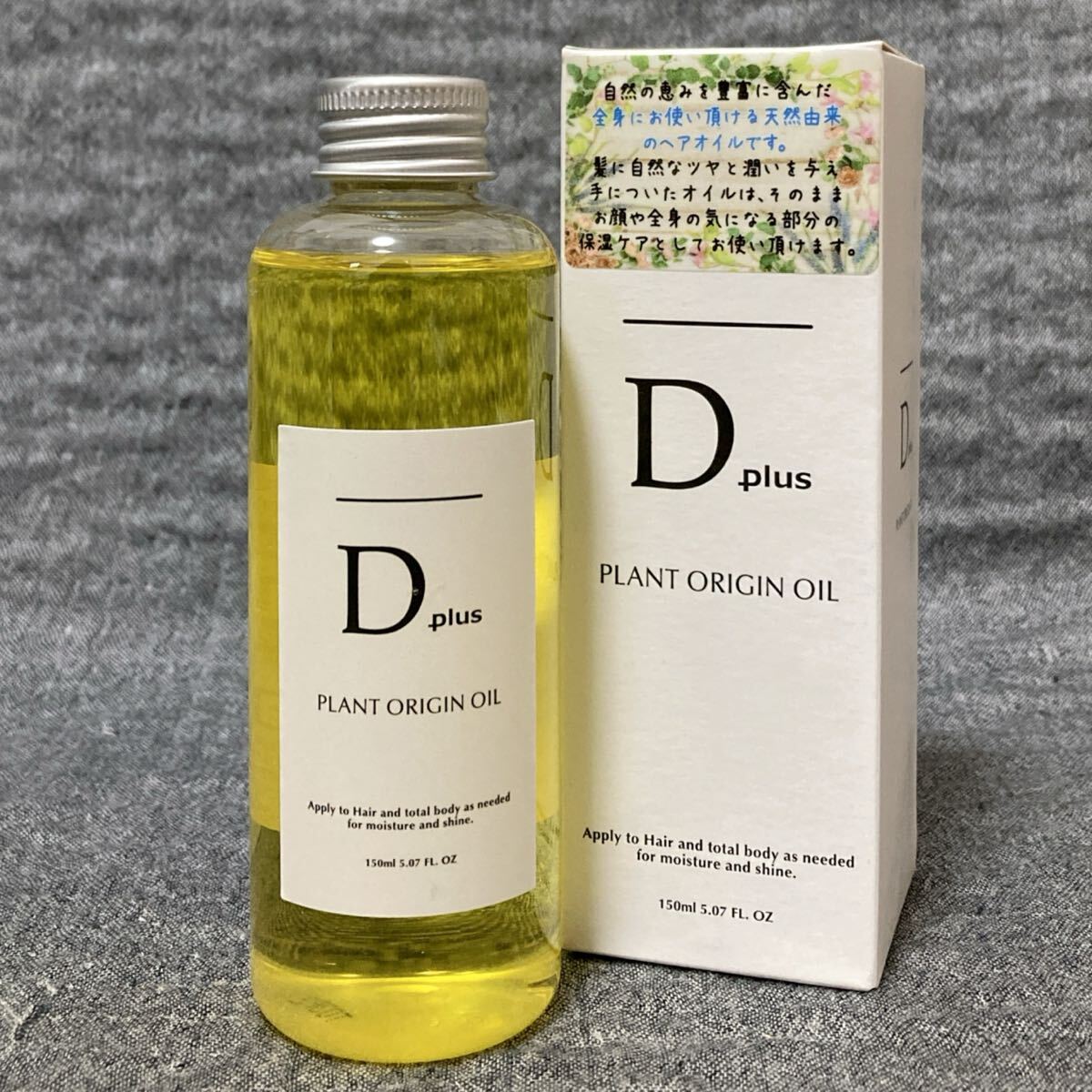 G6B175◆新古品◆ ディープラス D plus プラントオリジンオイル ヘア&ボディ&ハンドオイル 150ml