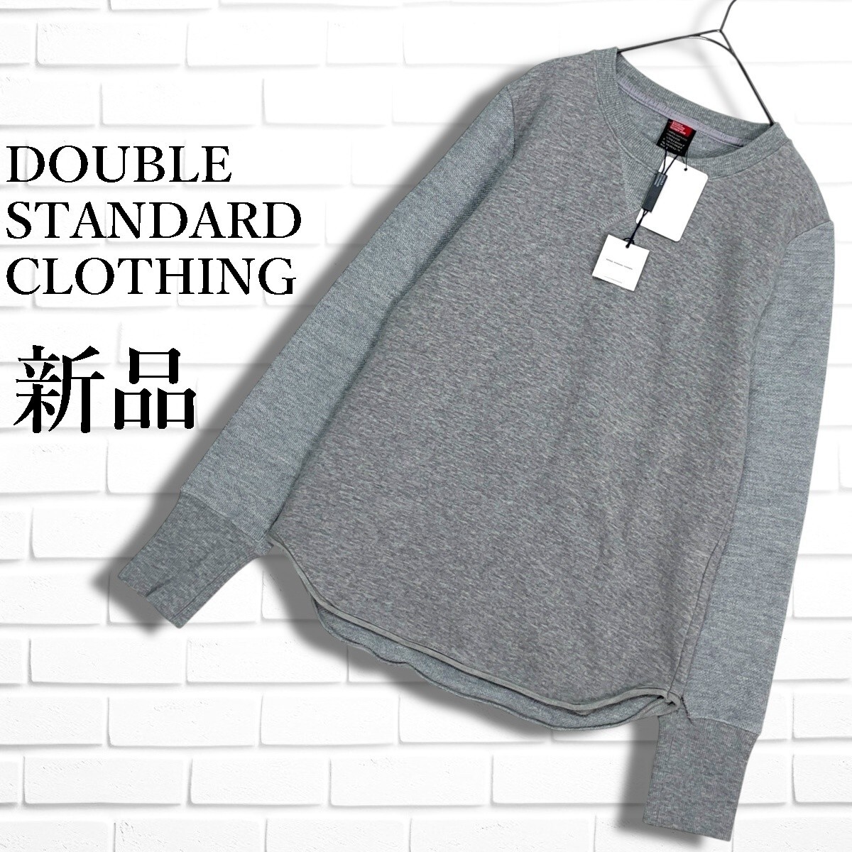 新品◆ DOUBLE STANDARD CLOTHING ダブルスタンダード クロージング ダブスタ スウェット シャツ トレーナー グレー レディース F 0136B□