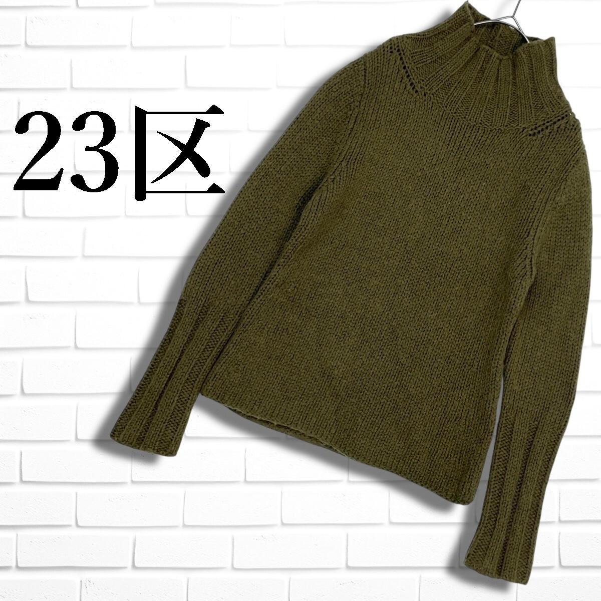 ◆美品◆ 23区 アンゴラ モヘア ブレンド ウール ニット 長袖 セーター カーキ系 レディース 38 M ◆送料無料◆ 6906A◇