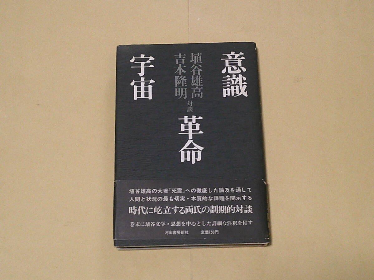 即決　埴谷雄高・吉本隆明　対談★意識　革命　宇宙