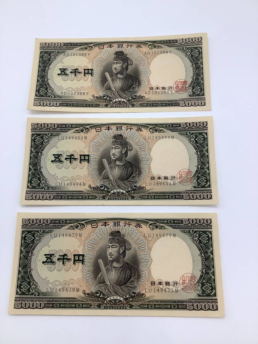 n5253 旧紙幣 聖徳太子 5000円札 AD/Y LU/M LU/M 3枚まとめ 額面15000円 日本銀行券 古札 旧札 コレクション
