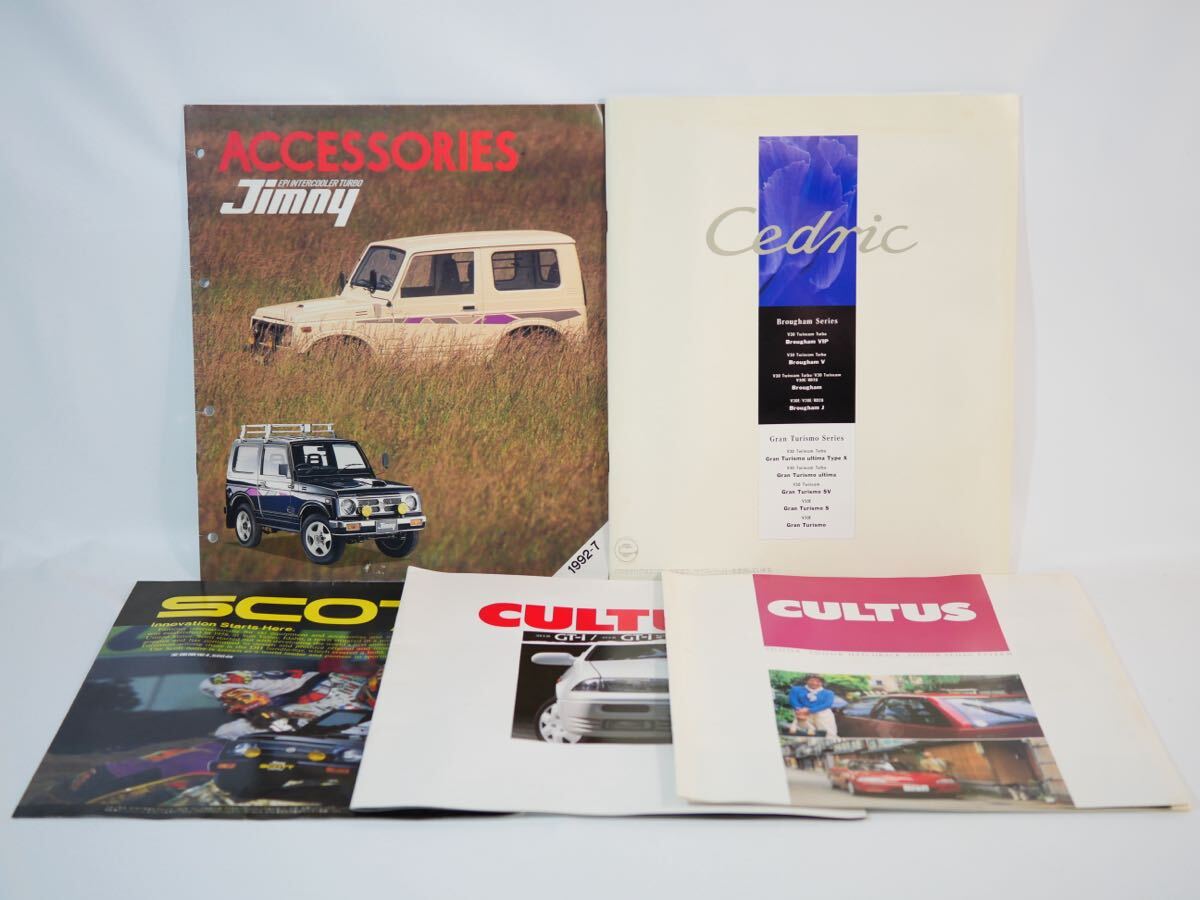 【212-33ミ】自動車 カタログ セドリック SUZUKI スズキ ジムニー CULTUS カルタス SCOT など 当時物