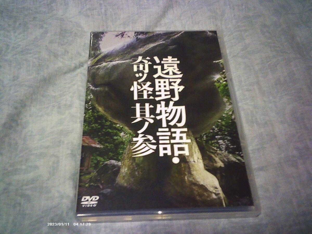 送料込み DVD 遠野物語・奇ッ怪 其ノ参 柳田国男 前川知大