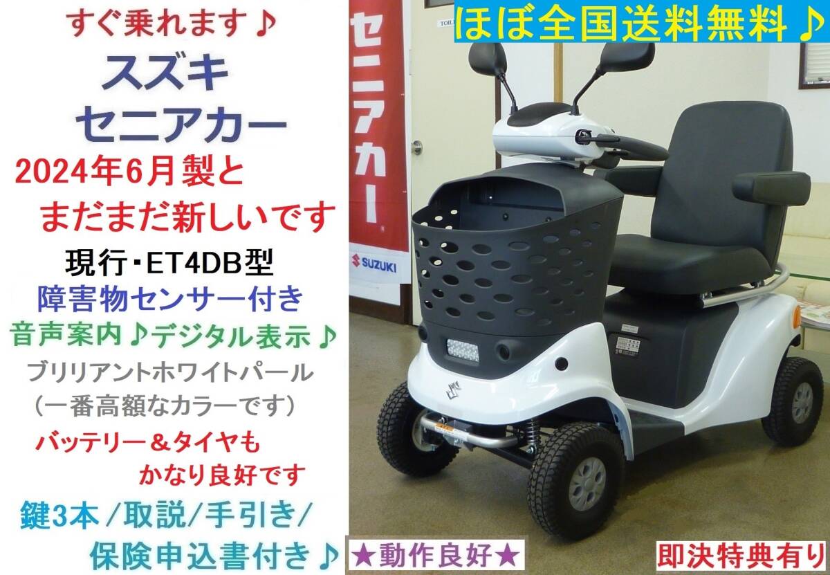 送料無料♪(沖縄 北海道は別途送料)★2024年製/現行セニアカー★ET4DBホワイト白色/障害物感知/音声案内/電動四輪車いす/シニアカー/愛媛県