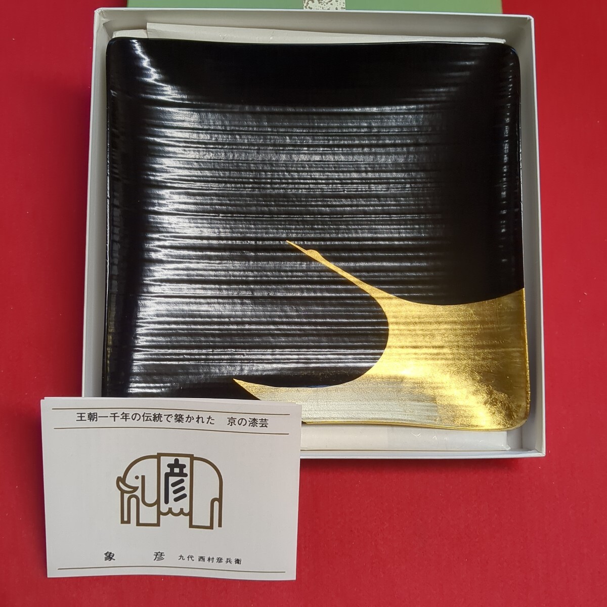 象彦 九代 西村彦兵衛 京漆芸 木地 黒地金彩蒔絵 金彩 京都 珍品 高級 菓子器 象彦 漆器 茶道具 菓子皿 金箔