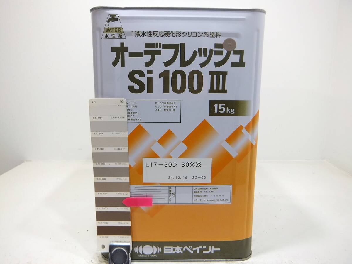 在数2■ＮＣ 水性塗料 コンクリ ブラウン系色 □日本ペイント オーデフレッシュSi100 III /シリコン