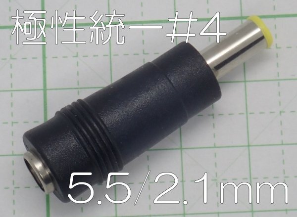 DCプラグ 5.5mm/2.1mm→極性統一#4 変換コネクタ