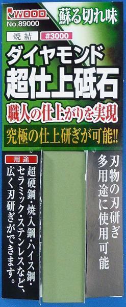 ◆新品◆アイウッド◆No.89000◆焼結ダイヤモンド◆超仕上砥石◆#3000◆