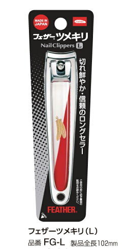 ◆新品◆フェザー　FG-L　爪切り　Ｌ　レッド◆　