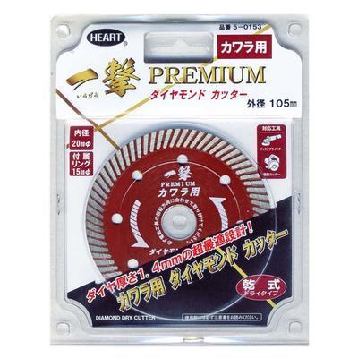◆新品◆HEART　一撃　プレミアム　ダイヤモンドカッター　瓦用　105mm　厚さ1.4mm◆