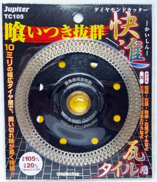 ◆新品◆JUPITER◆ダイヤモンドカッター◆瓦・タイル用◆快進◆105mm◆TC105◆102011◆