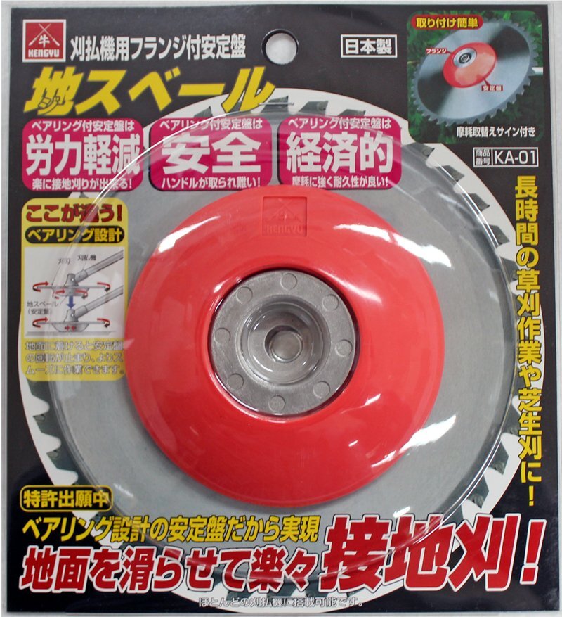 ◆新品◆小林鉄工所　KENGYU　KA-01　刈払機用フランジ付き安定盤　地スベール◆刈払機用安定板◆地面をスルスル滑らせラクラク草刈作業が