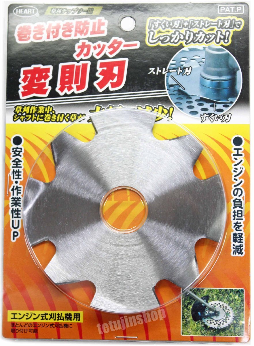 ◆新品◆ハート　巻き付き防止カッター　変則刃（刈払機専用草巻き付き防止刃）◆
