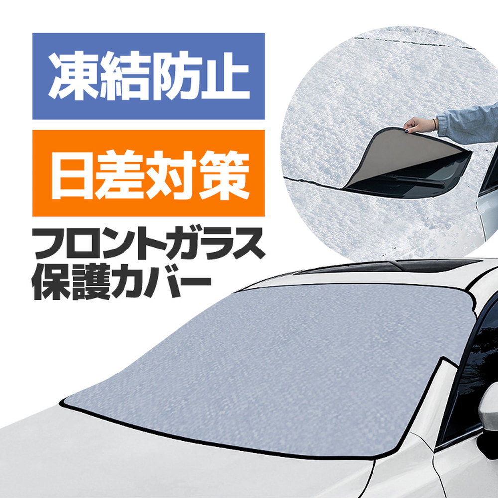 フロントガラスカバー 冬夏兼用 凍結防止シート 遮光 断熱 保護 スノーシェード/サンシェード 150cm×95cm 汎用 降霜 凍結対策 GWSFC2314