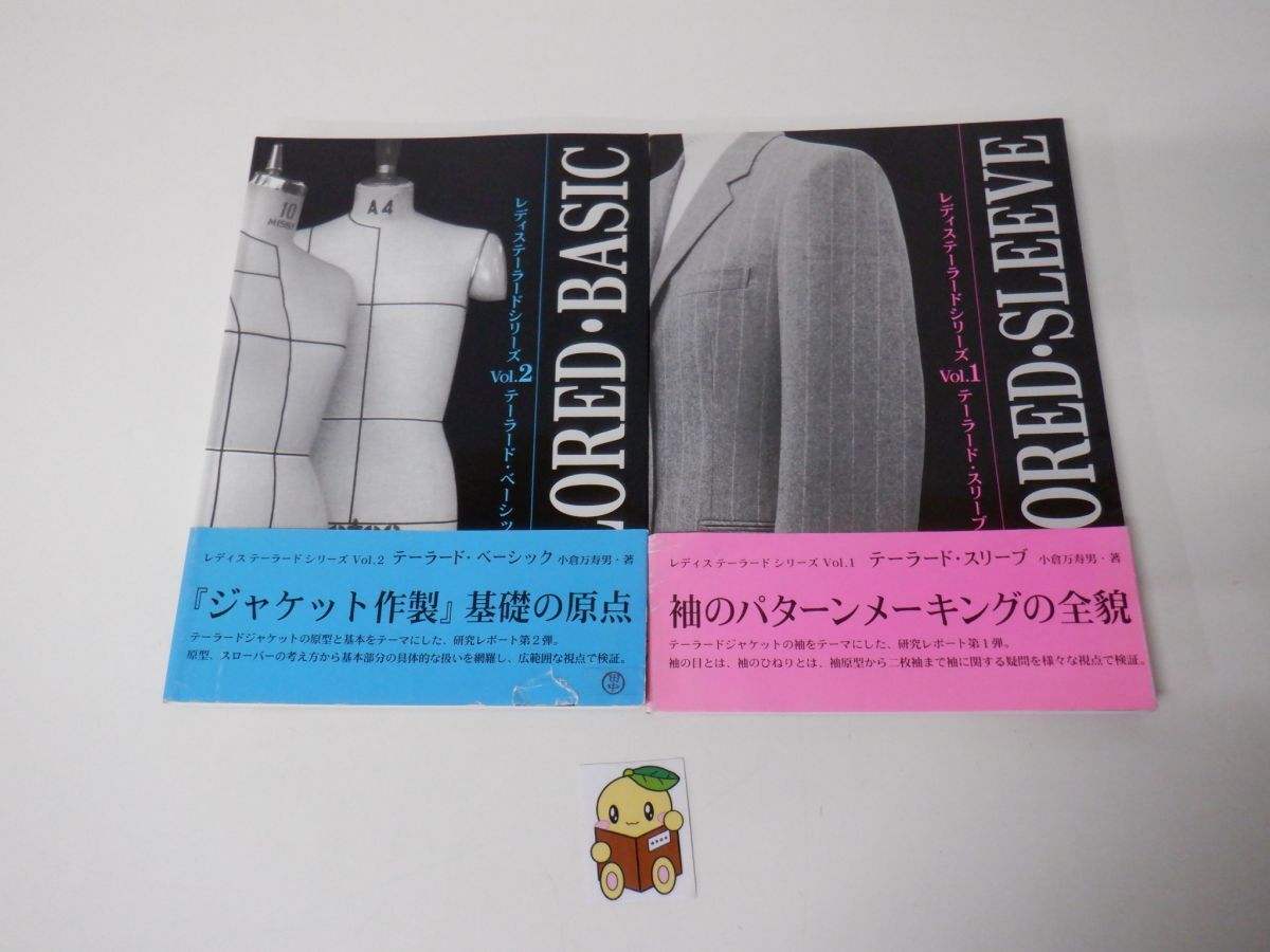 レディステーラードシリーズ 2冊セットVol.1 テーラード スリーブ Vol.2 テーラード ベーシック 小倉万寿男 102
