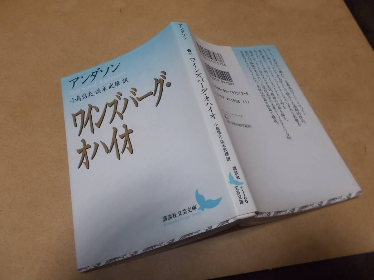 ワインズバーグ・オハイオ　アンダソン　小島信夫・浜本武雄訳(講談社文芸文庫2010年)送料114円　シャーウッド・アンダーソン
