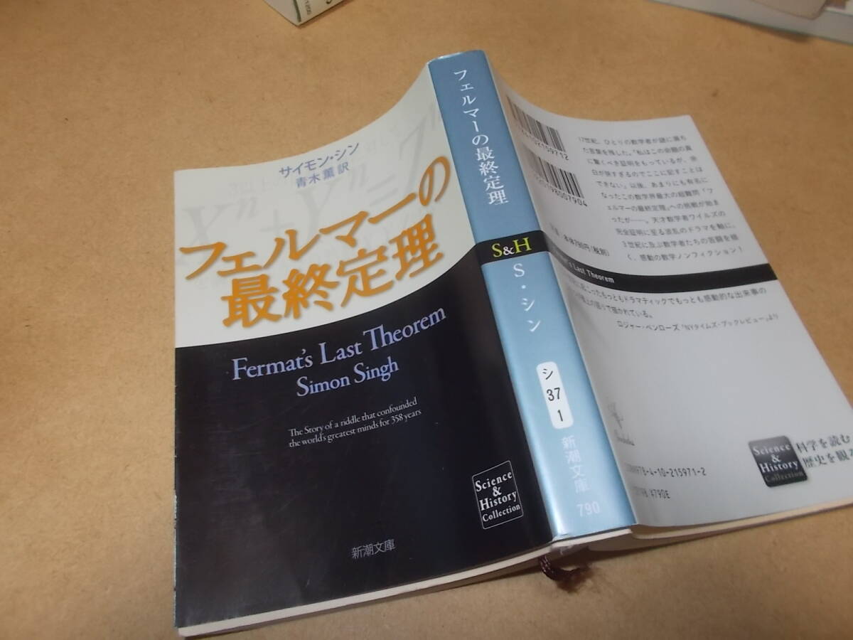 フェルマーの最終定理　サイモン・シン(新潮文庫 平成26年)送料116円　数学界最大の超難問の完全証明