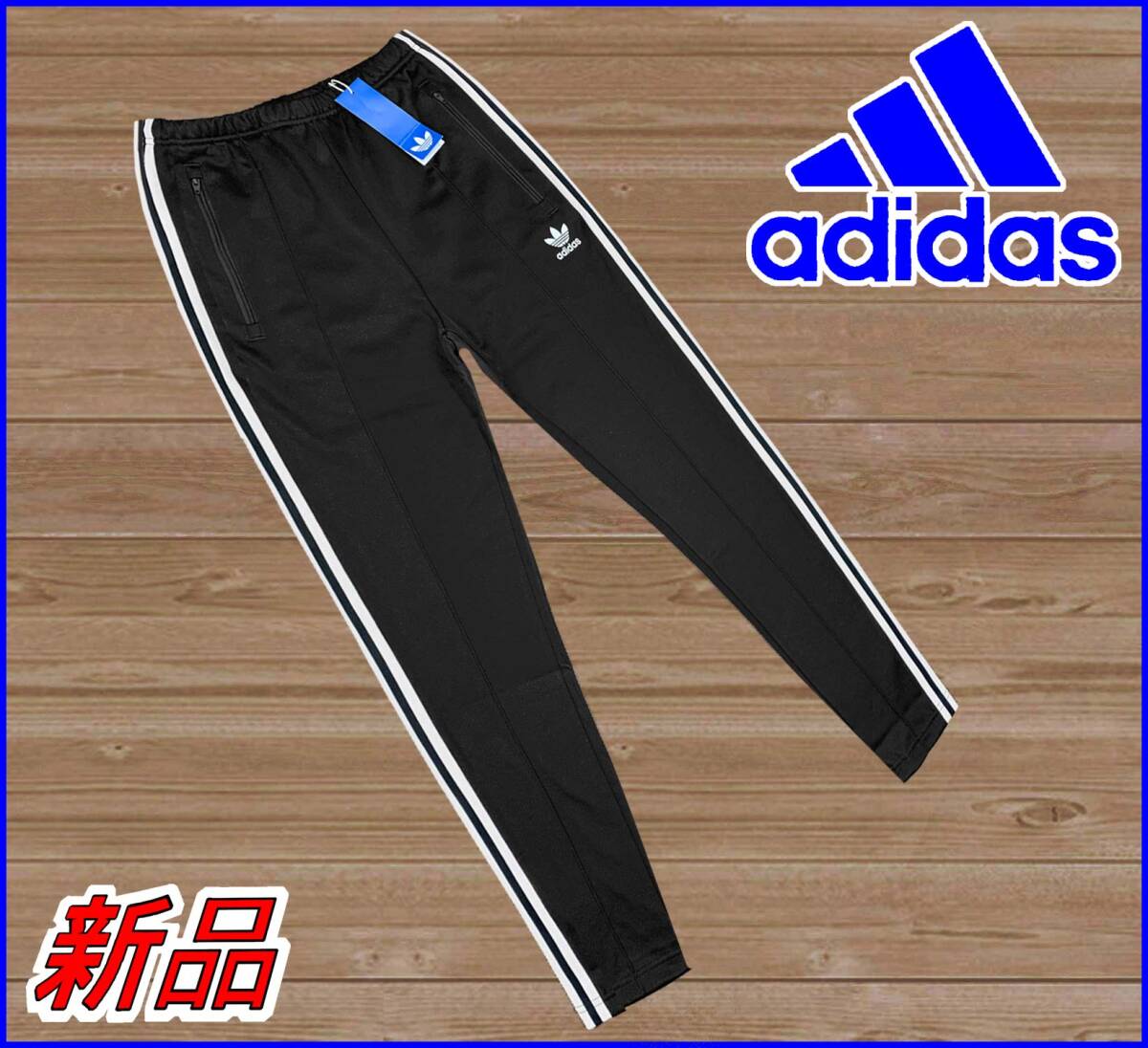 【国内正規品】72%OFF◆アディダスオリジナルス◆アディカラークラシックスベッケンバウアートラックパンツジャージ◆黒XS定価:12,100円