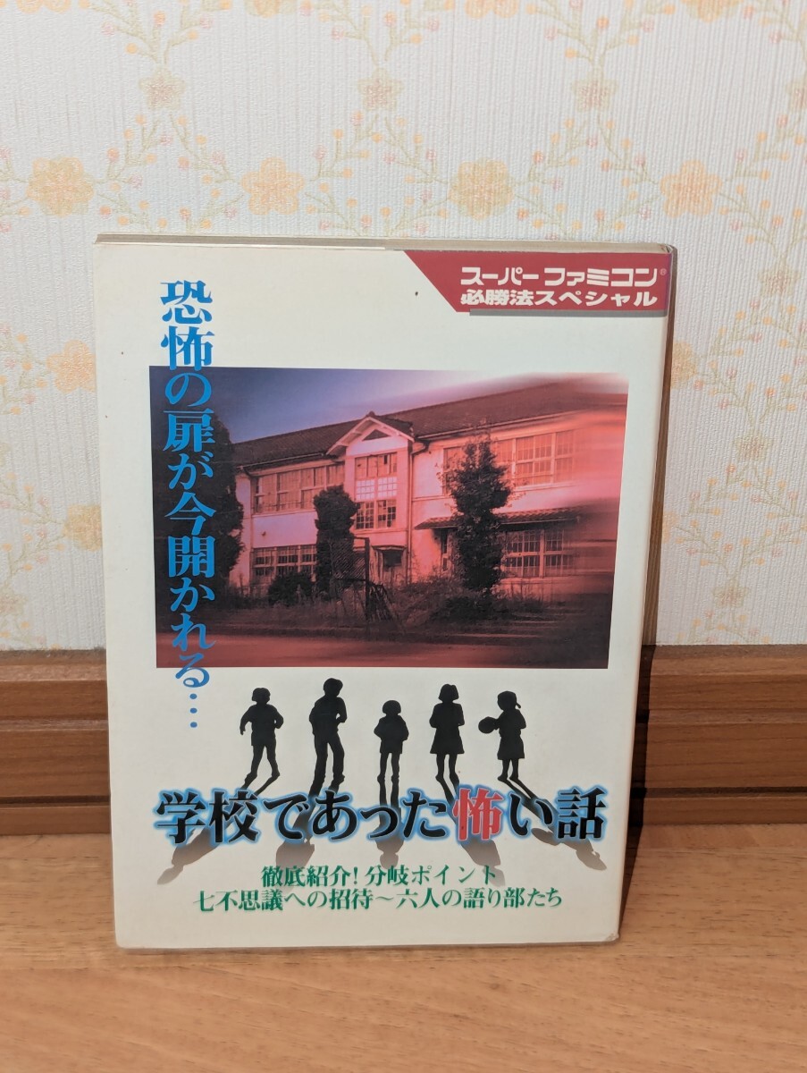 ゲーム攻略本　SFC　「スーパーファミコン必勝法スペシャル 学校であった怖い話」